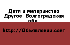 Дети и материнство Другое. Волгоградская обл.